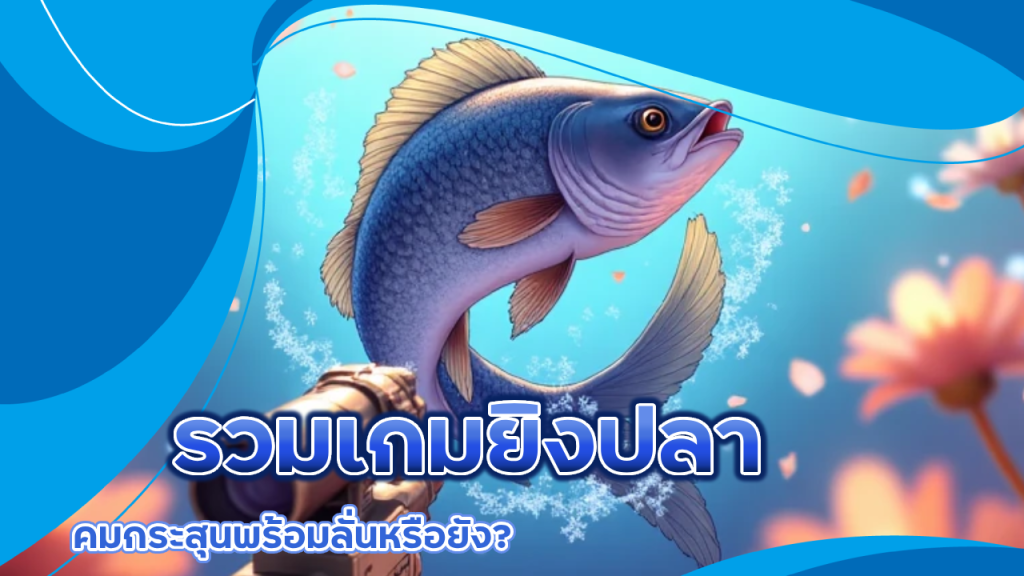 Kokka1688 รวมเกมยิงปลา