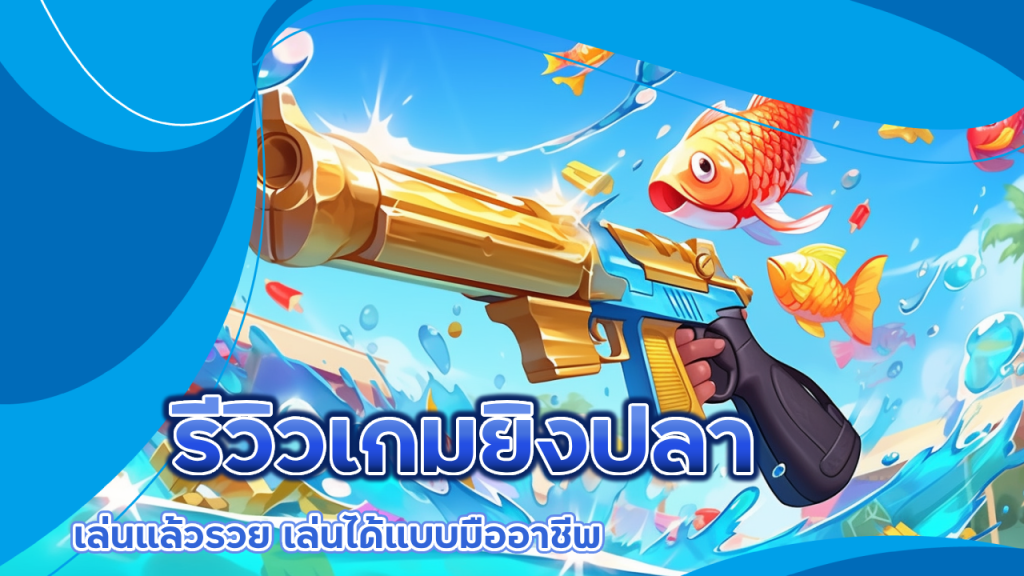 Promax168 รีวิวเกมยิงปลา