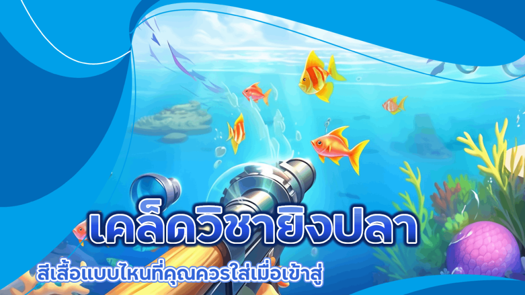 เคล็ดวิชายิงปลา สีเสื้อแบบไหนที่คุณควรใส่เมื่อเข้าสู่ Zavia1688