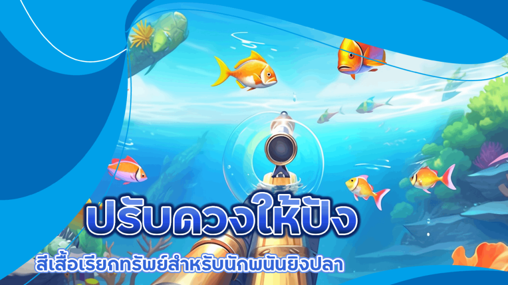 ปรับดวงให้ปัง สีเสื้อเรียกทรัพย์สำหรับนักพนันยิงปลาใน Tungma168
