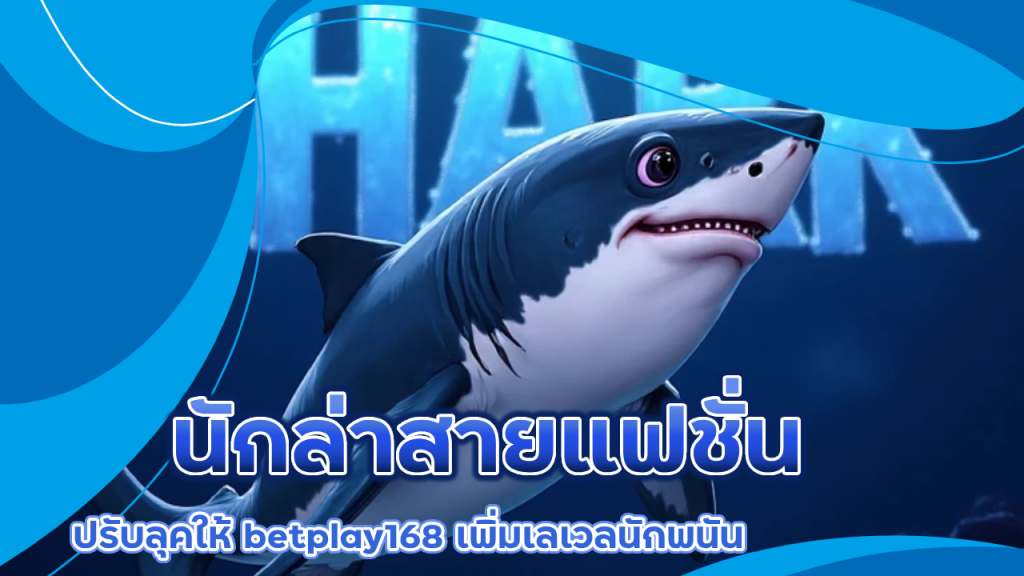 นักล่าสายแฟชั่น สีเสื้อปังๆ ปรับลุคให้ betplay168 เพิ่มเลเวลนักพนัน