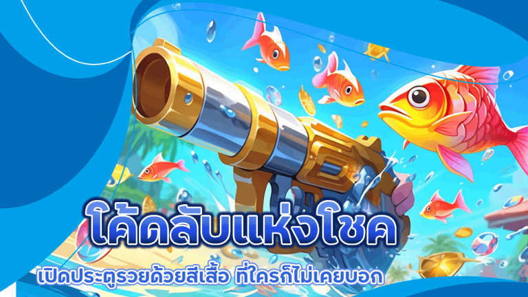 โค้ดลับแห่งโชค เปิดประตูรวยด้วยสีเสื้อใน gerntong168 ที่ใครก็ไม่เคยบอก